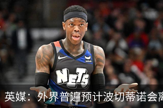 英媒：外界普遍预计波切蒂诺会离任，他在英超有未完成的事业