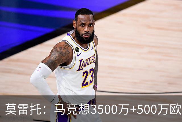 莫雷托：马竞想3500万+500万欧签尤尔曼，葡体想提高固定部分费用